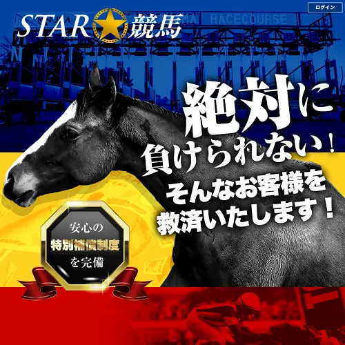 STAR☆競馬のTOP画面