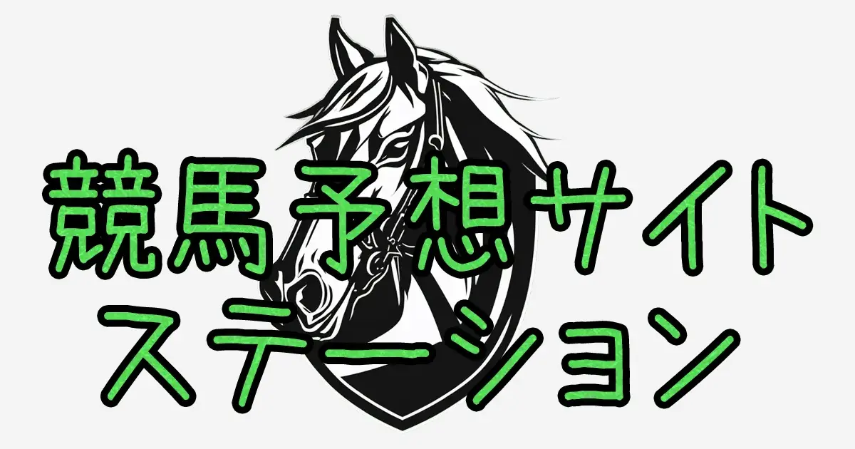 競馬予想サイトステーション